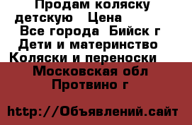 Продам коляску детскую › Цена ­ 2 000 - Все города, Бийск г. Дети и материнство » Коляски и переноски   . Московская обл.,Протвино г.